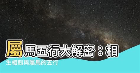 屬馬的五行|生肖馬五行屬性大全 屬馬五行相生相剋